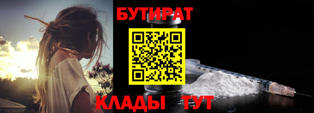 Рузаевка  БУТИРАТ 99%  Вход с VPN 