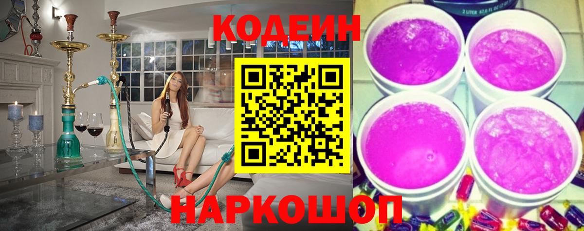 Рузаевка  Codein напиток Lean (лин)  Вход с VPN  Кодеин Purple Drank 